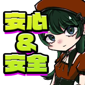 4年以上のグループ店なので安心・安全♪