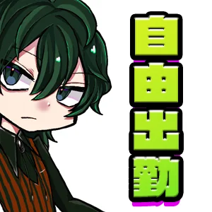出勤日数が少なくても大丈夫♪