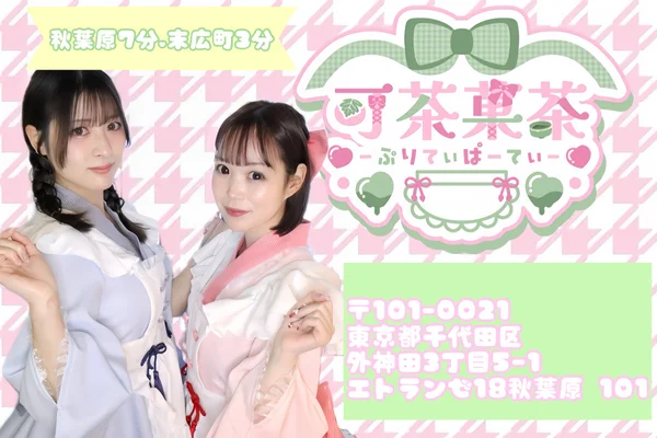 可茶菓茶‐ぷりてぃぱーてぃ‐のイメージ