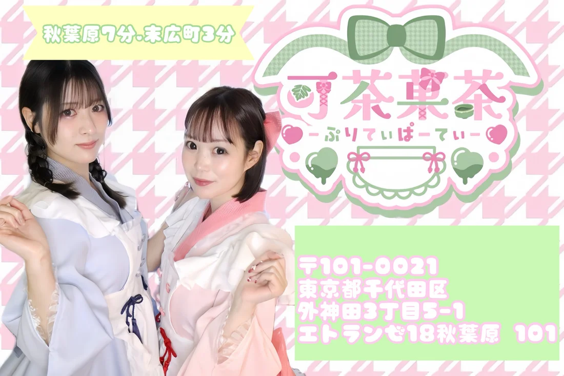可茶菓茶‐ぷりてぃぱーてぃ‐のイメージ
