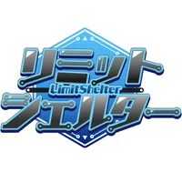 リミットシェルター