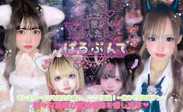 異世界ふぁんたじぃ ぱるぷんてのイメージ