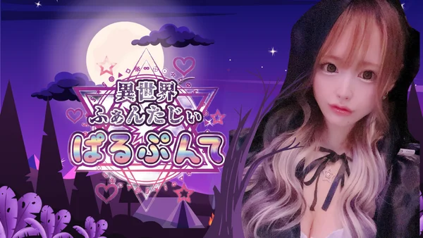 異世界ふぁんたじぃ ぱるぷんてのイメージ