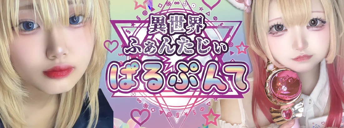 異世界ふぁんたじぃ ぱるぷんて