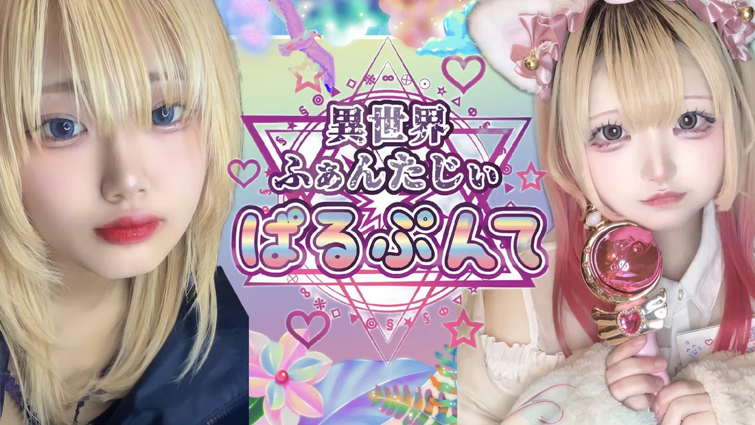 異世界ふぁんたじぃ ぱるぷんてのイメージ