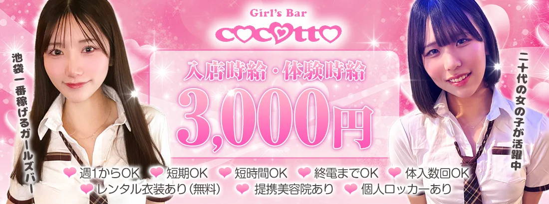 ガールズバー ココット