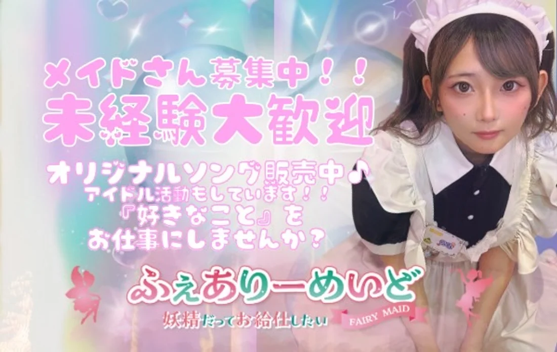 ふぇありーめいど