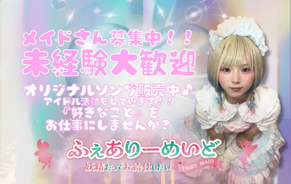 ふぇありーめいど