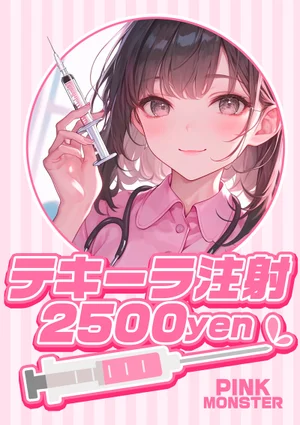 テキーラ注射のイメージ