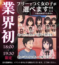 18:00～19:30　業界初イベント！！
