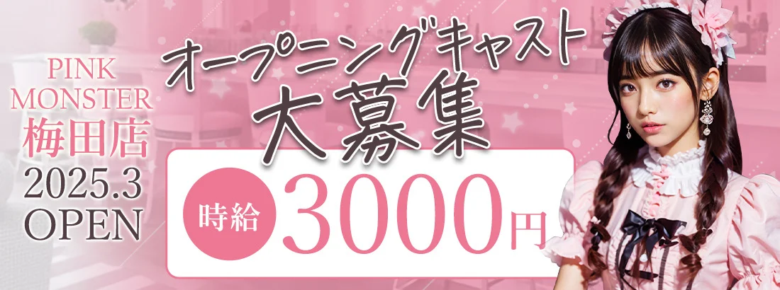 PINK MONSTER 梅田店のイメージ