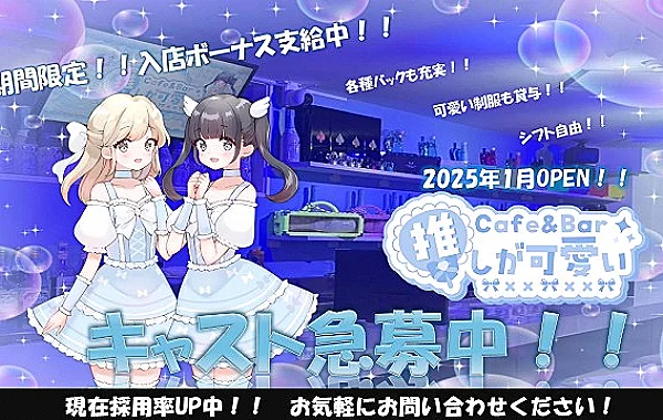 Cafe＆Bar 推しが可愛い