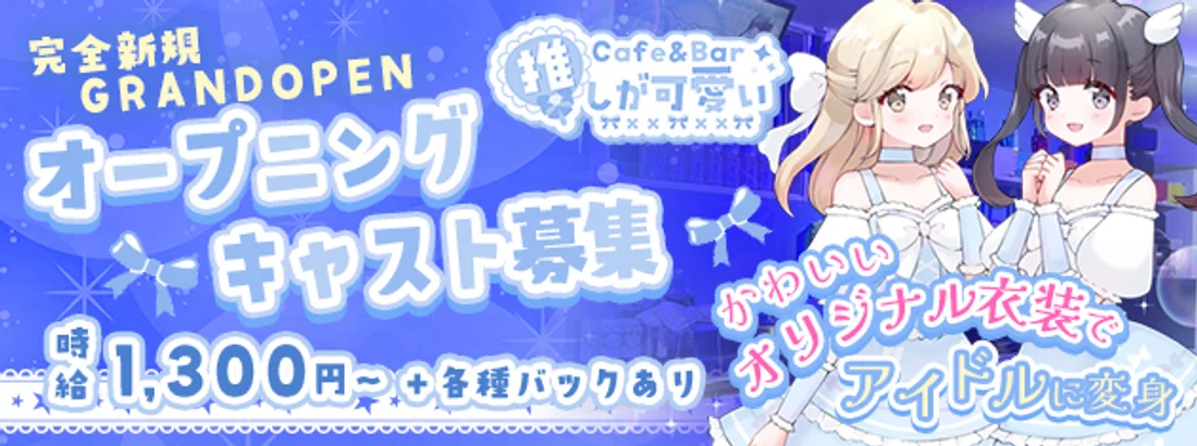Cafe＆Bar 推しが可愛い