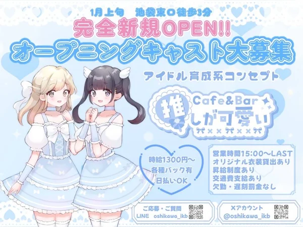 Cafe＆Bar 推しが可愛い