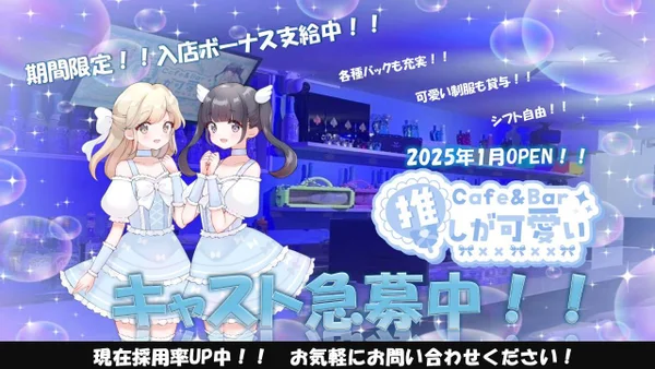 Cafe＆Bar 推しが可愛い