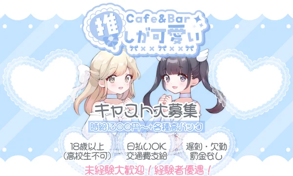 Cafe＆Bar 推しが可愛い