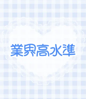 業界高水準のバック給