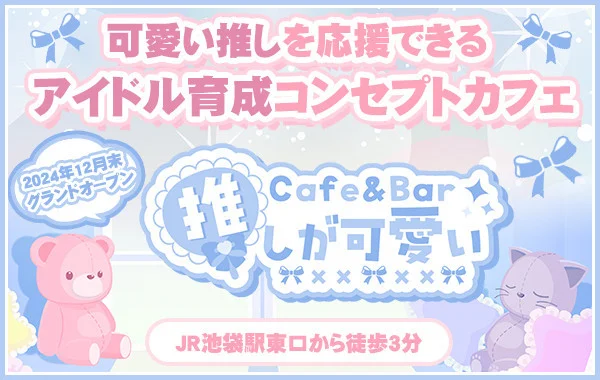 Cafe＆Bar 推しが可愛い