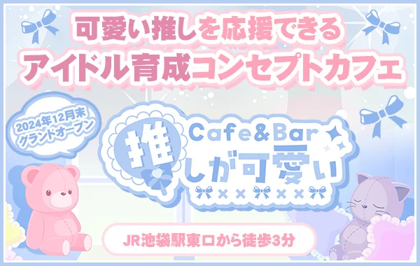 Cafe＆Bar 推しが可愛いのイメージ