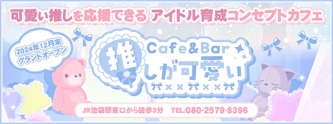 Cafe＆Bar 推しが可愛いのイメージ