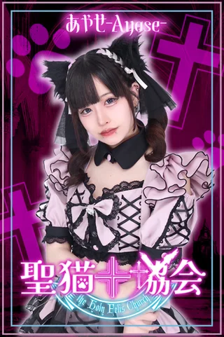 あやせ