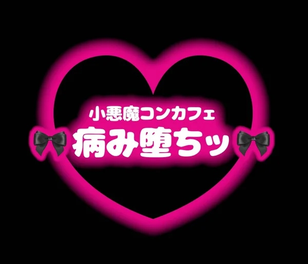 病み堕ちッ