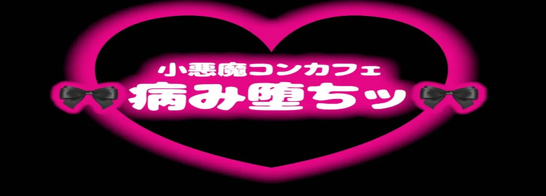 病み堕ちッ