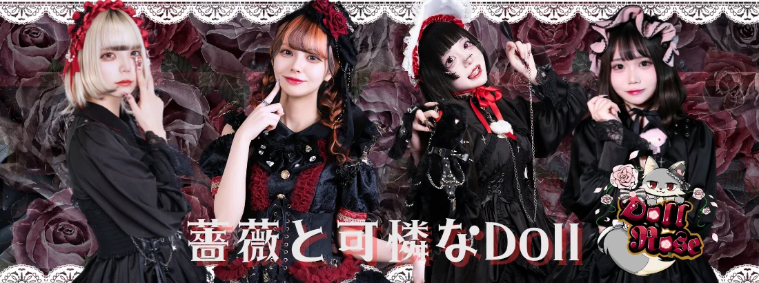 DollRoseのイメージ