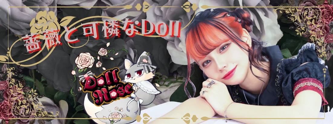 DollRoseのイメージ