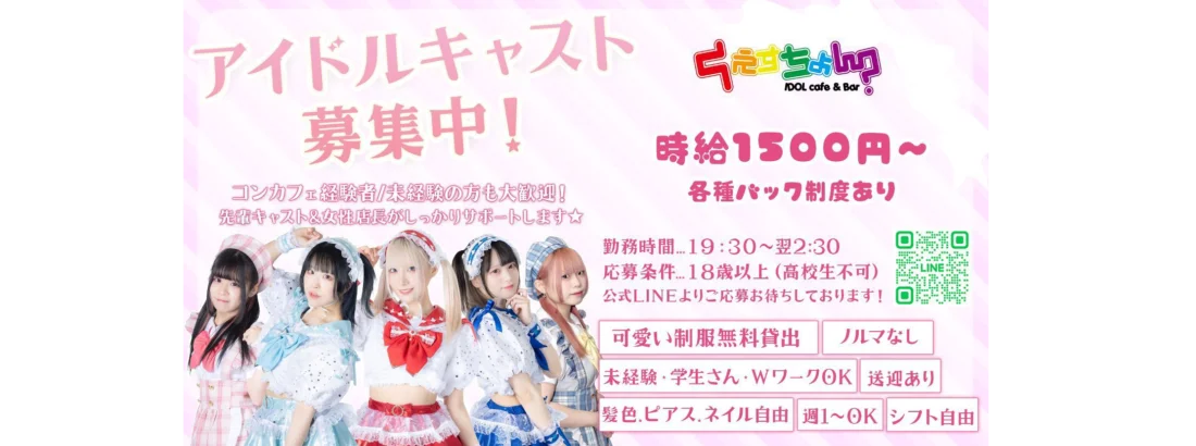IDOLcafe＆Bar くえすちょん？