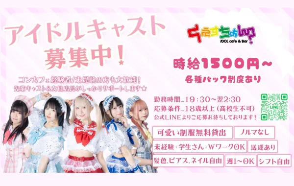 IDOLcafe＆Bar くえすちょん？