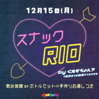 12月15日(月)🌙スナックRIO🌙