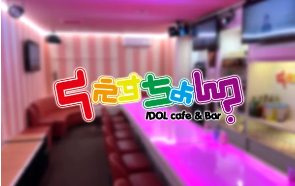 IDOLcafe＆Bar くえすちょん？