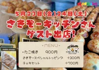 ☆★5/23（金）24（土）さきぞーキッチンさんゲスト★‪☆