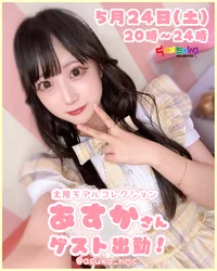 ☆★5/24（土）あすかさんゲスト出勤★‪☆