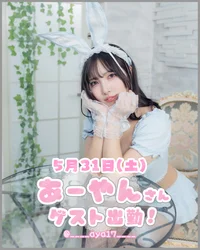 ☆★5/31（土）　あーやんさんゲスト出勤★☆