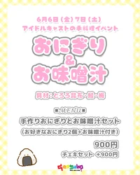‪☆★6/6（金）7（土）アイドルの手料理Day★☆