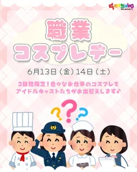 ☆★6/13（金）14（土）職業コスプレデー★☆