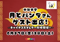 ☆★6/27（金）28（土）チャイナコスデー★☆