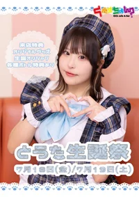 ☆★7月18日（金）19日（土）とうた生誕祭★☆