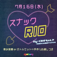 ‪☆★7/16(水)スナックRIO★☆