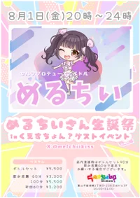 ☆★8/1(金)めるちいさんゲスト出勤🍫★☆