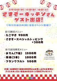 ☆★8/13(水)15(金)16(土)ゲスト出店★☆
