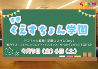 ☆★9/5(金)6(土)学園コスデー★☆