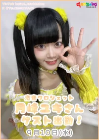 ★☆9/10(水)月峰ユキさんゲスト出勤☆★