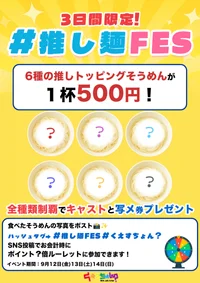 ☆★9/12(金)13(土)14(日)#推し麺FES★☆