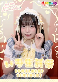 ★☆10/31（金）11/1（土）いゔ生誕祭☆★
