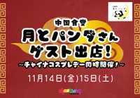 ★☆11/14(金)15(土)月とパンダさんゲスト出店★☆