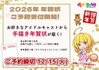 ★☆アイドルキャストの手書き年賀状をゲットしよう♪☆★