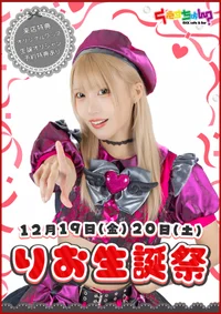 ★☆12/19(金)20(土)りお店長生誕祭☆★